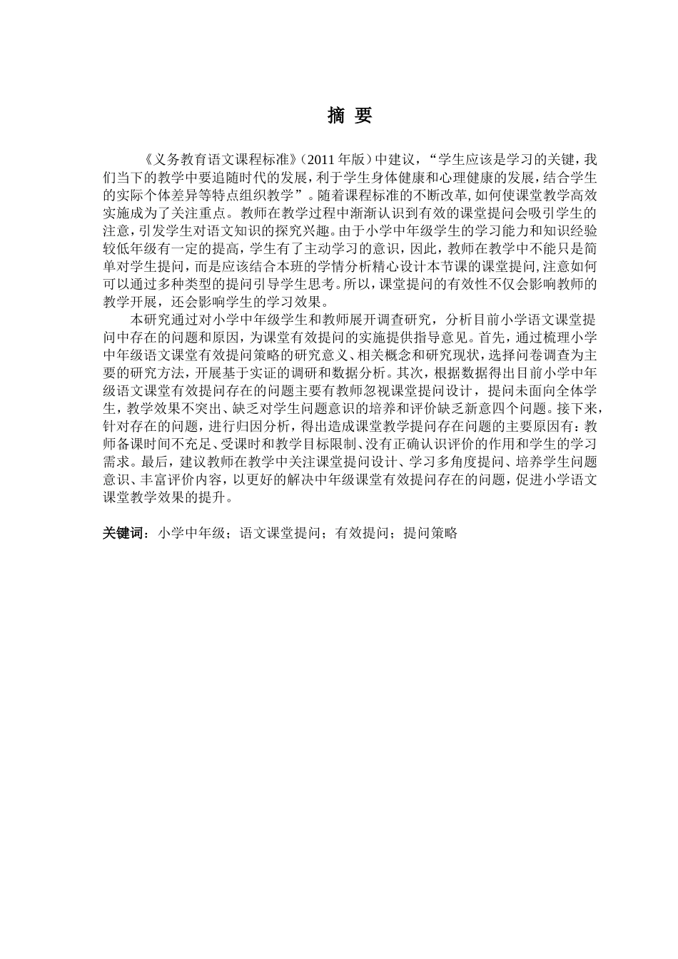 小学语文课堂有效提问策略研究——以西安市某小学为例_第1页