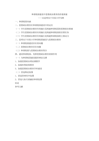 行政管理专业 和谐校园建设中思想政治教育的价值探索+提纲