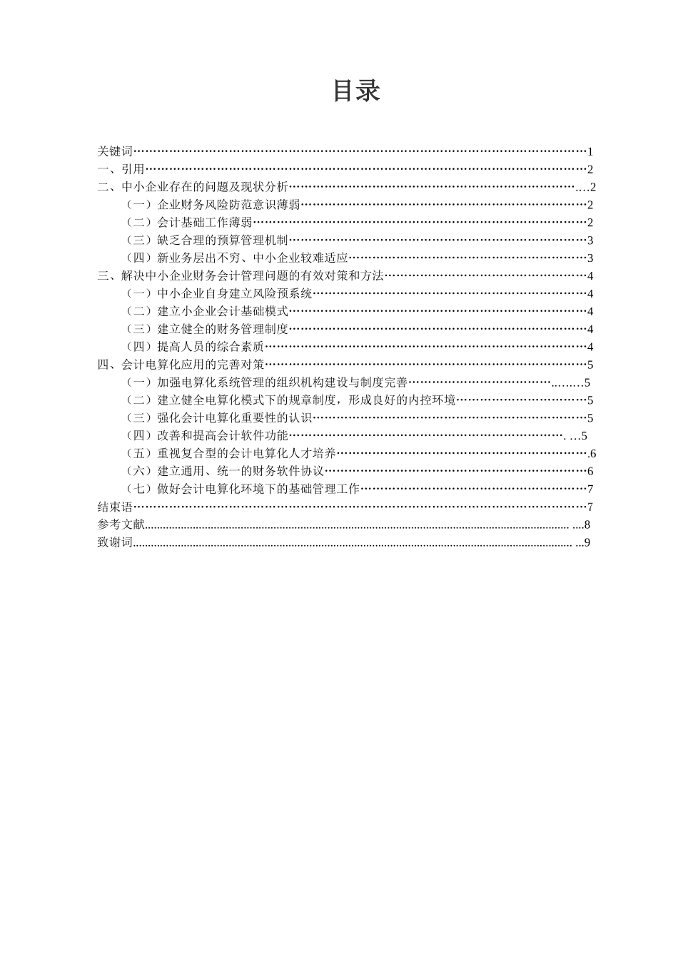 中小企业财务会计管理中存在的问题及对策_第1页