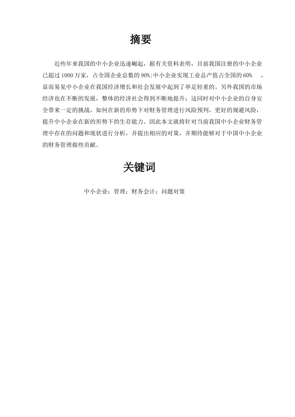 中小企业财务会计管理中存在的问题及对策_第2页