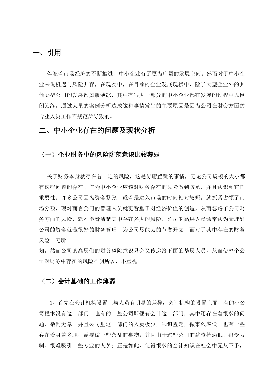 中小企业财务会计管理中存在的问题及对策_第3页