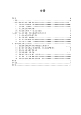 中小企业财务会计管理中存在的问题及对策