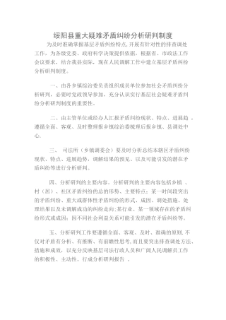 矛盾纠纷分析研判制度
