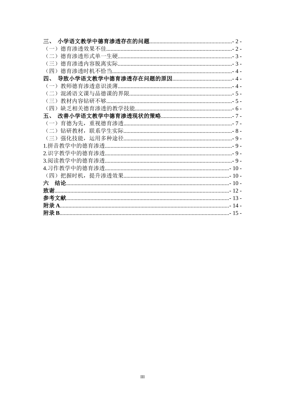 小学语文课堂中德育渗透的策略研究_第3页