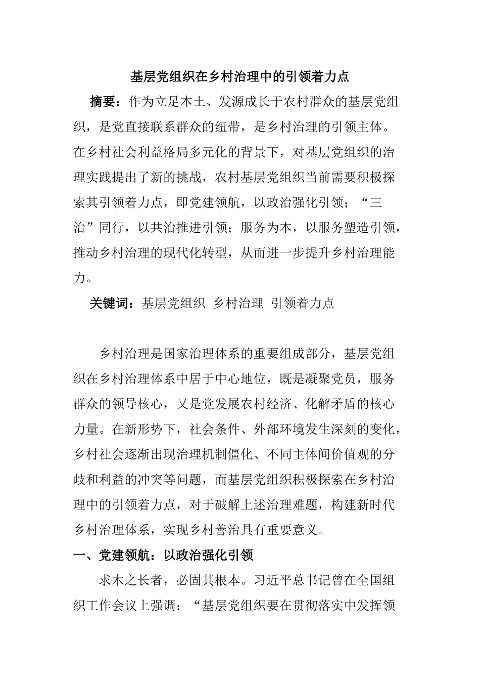 行政管理专业 基层党组织在乡村治理中的引领着力点_第1页