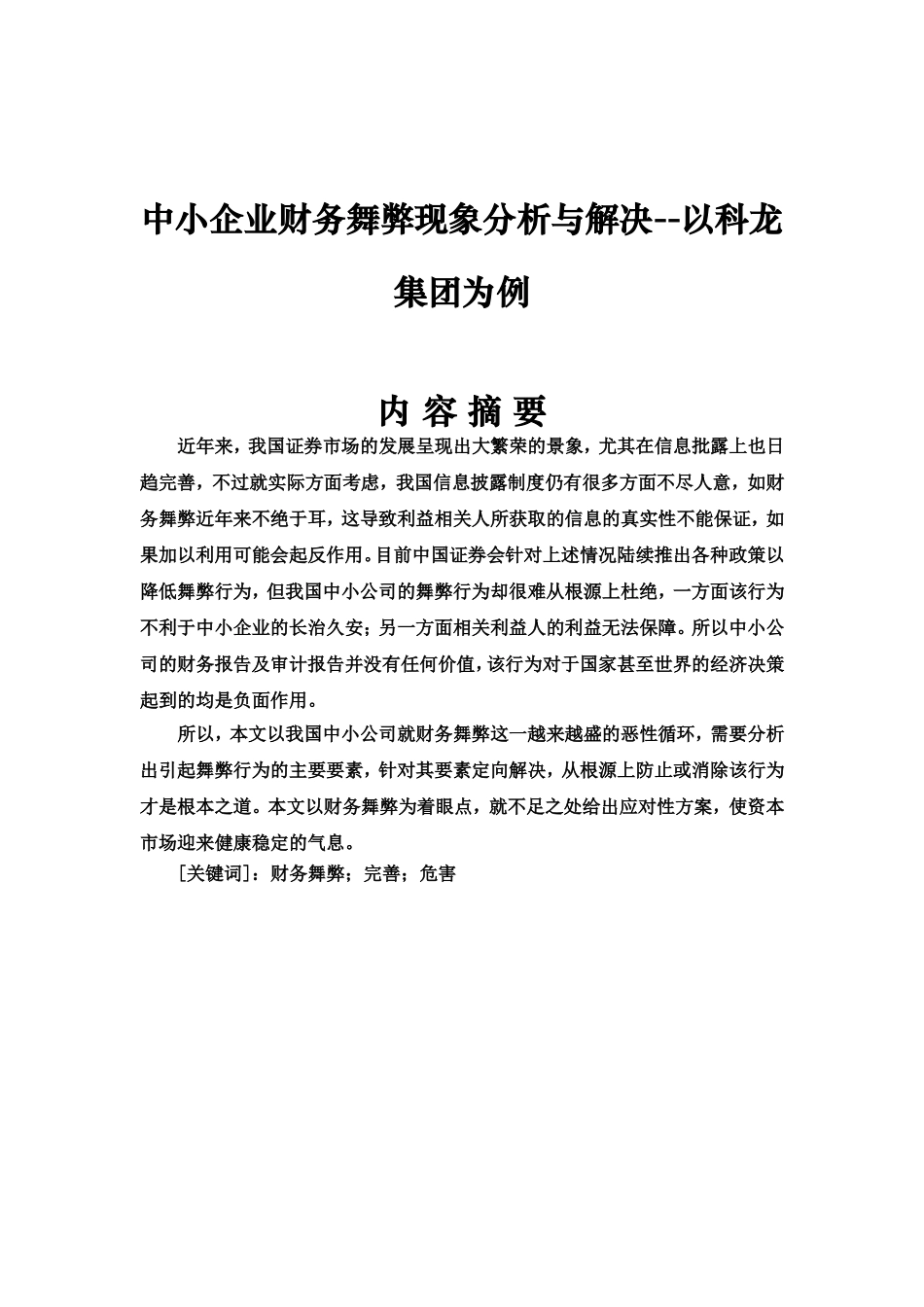 中小企业财务舞弊现象分析与解决--以科龙集团为例_第1页