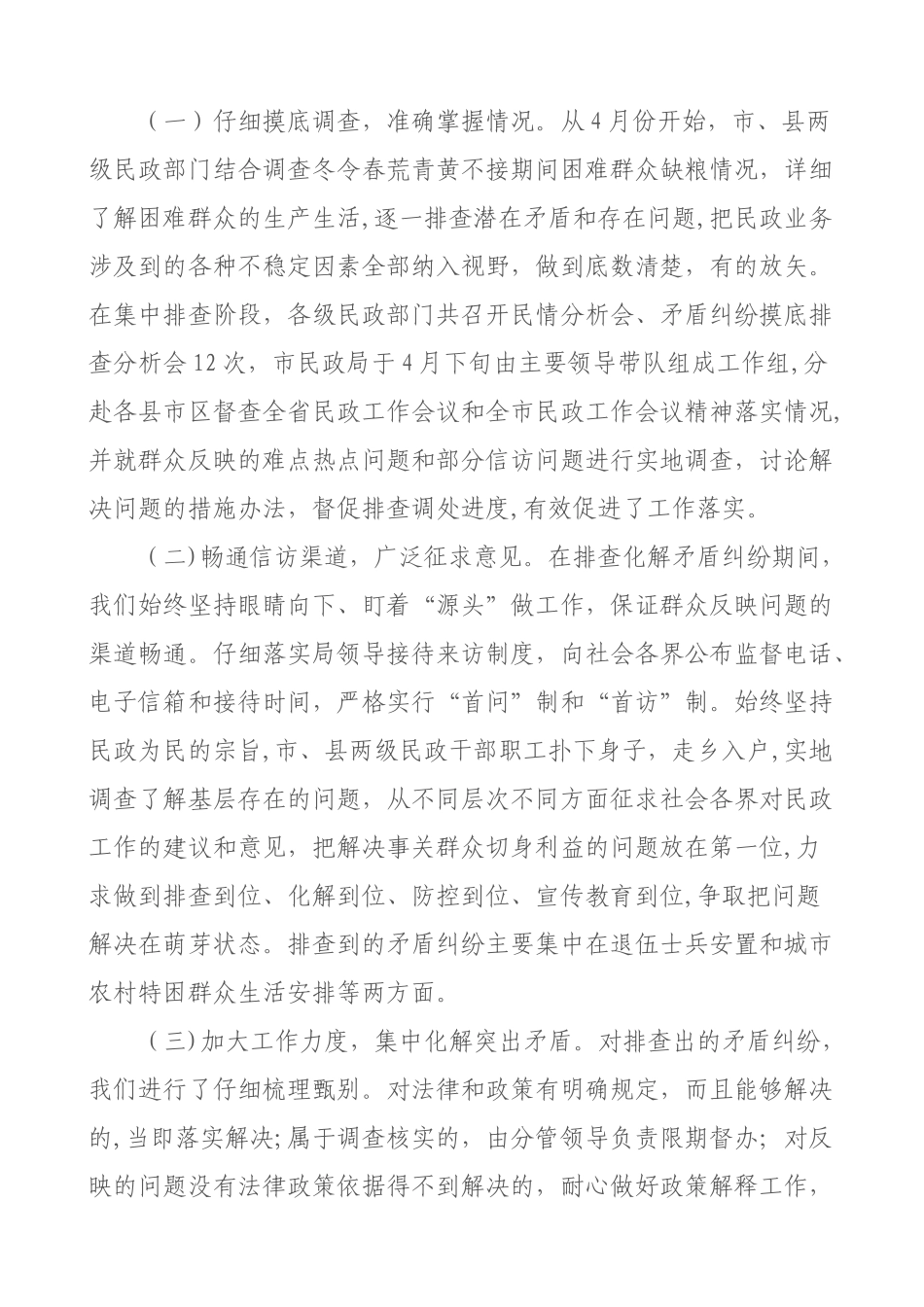 矛盾纠纷排查化解工作的总结报告_第2页