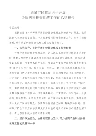 矛盾纠纷排查化解工作的总结报告