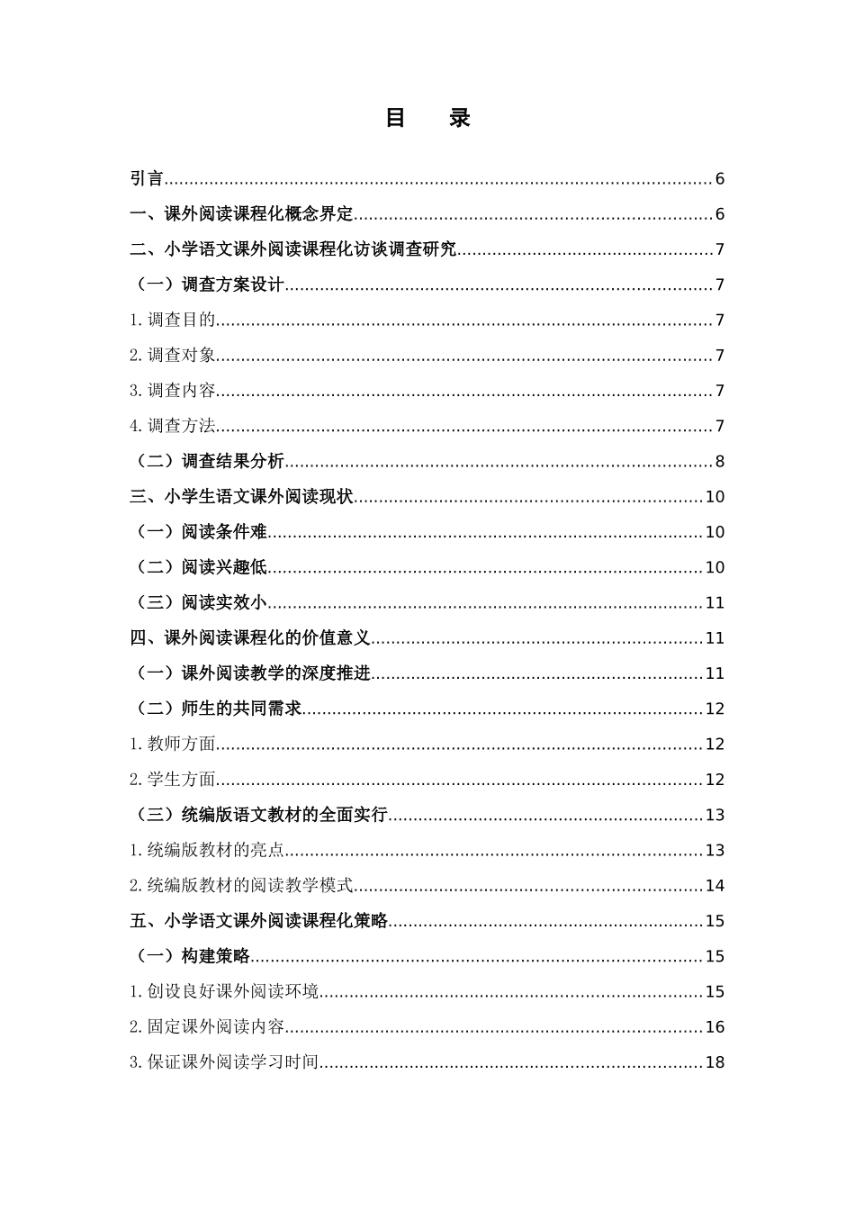 小学语文课外阅读课程化进行了相关的研究_第3页