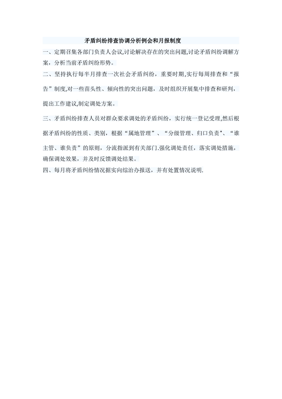 矛盾纠纷排查协调分析例会和月报制度_第1页