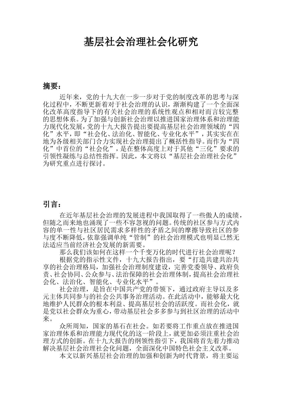 行政管理专业 基层社会治理社会化研究_第1页