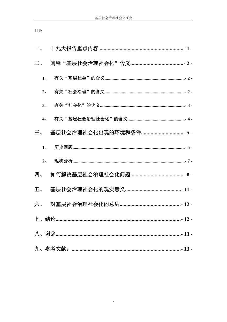 行政管理专业 基层社会治理社会化研究_第3页