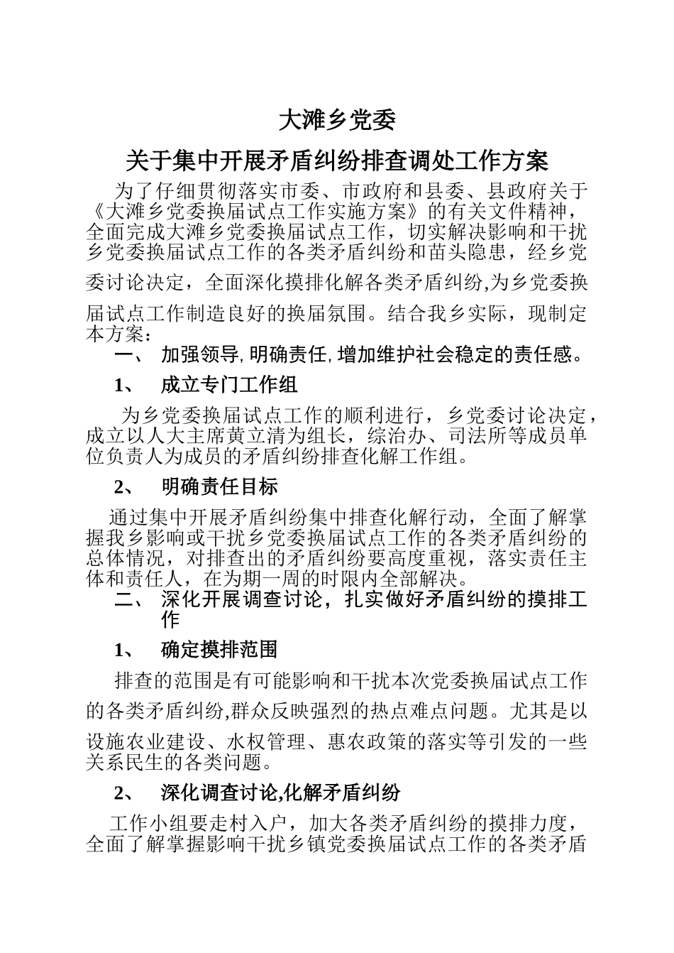 矛盾纠纷调解工作方案_第1页