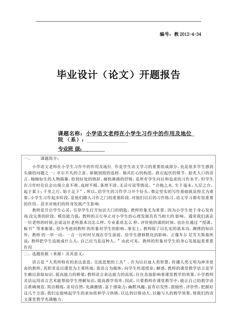 小学语文老师在小学生习作中的作用及地位(开题）_第1页