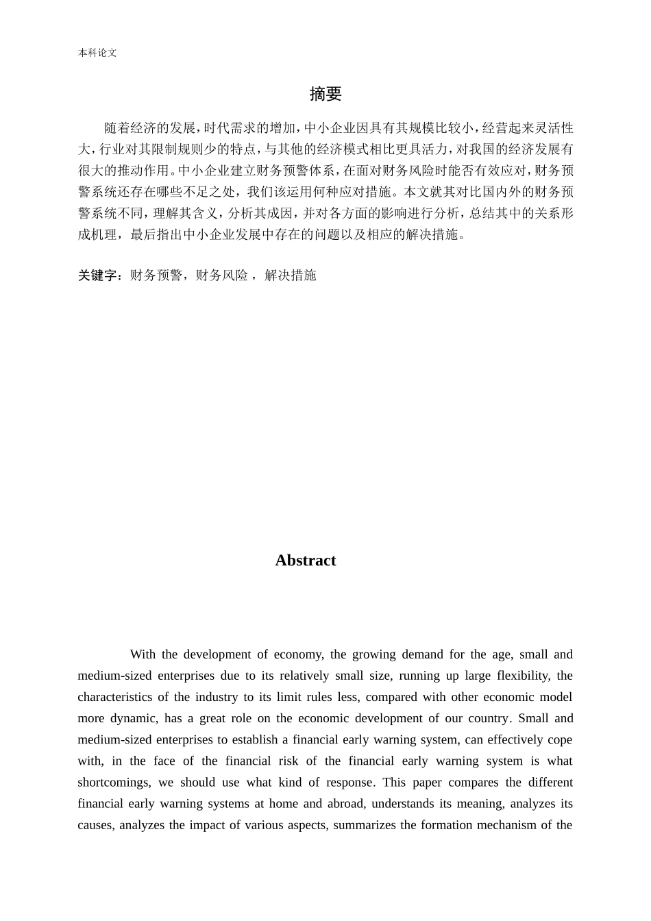 中小企业财务预警的不足与完善论文_第1页