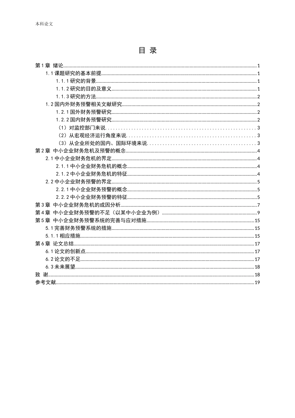 中小企业财务预警的不足与完善论文_第3页