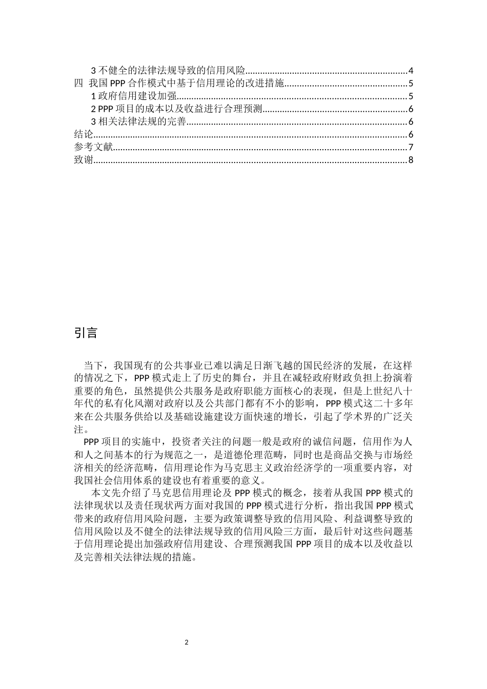 行政管理专业 基于信用理论的公私合作制（PPP）研究_第2页