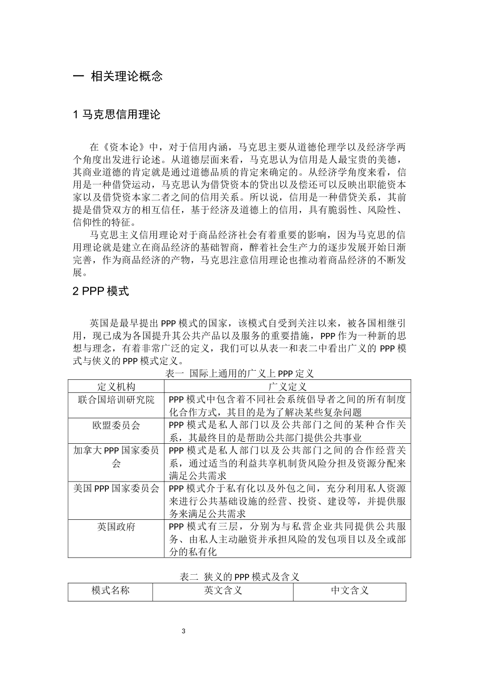 行政管理专业 基于信用理论的公私合作制（PPP）研究_第3页