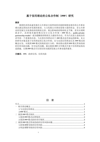 行政管理专业 基于信用理论的公私合作制（PPP）研究