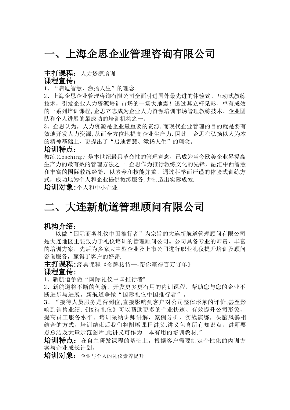 知名企业培训机构及课程特色分析_第1页