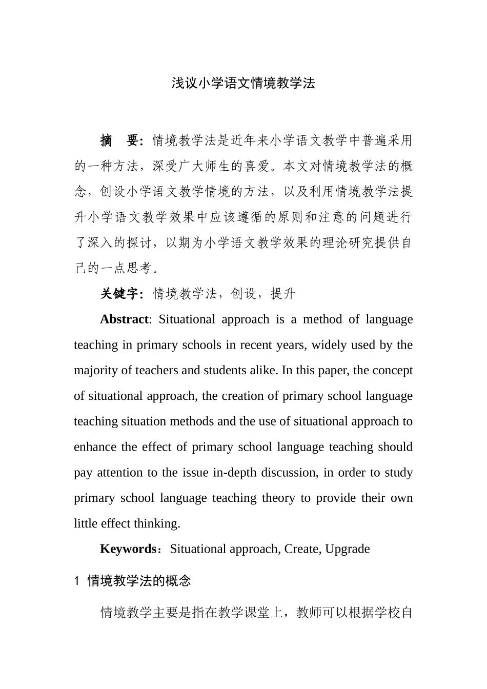 小学语文情境教学法研究  教育学专业_第1页
