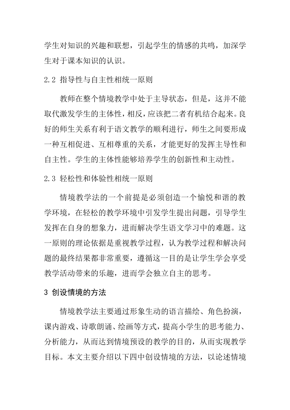 小学语文情境教学法研究  教育学专业_第3页