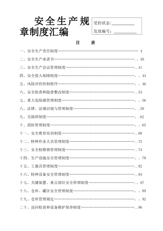 知名企业安全标准化全套管理制度汇编--可直接做模板