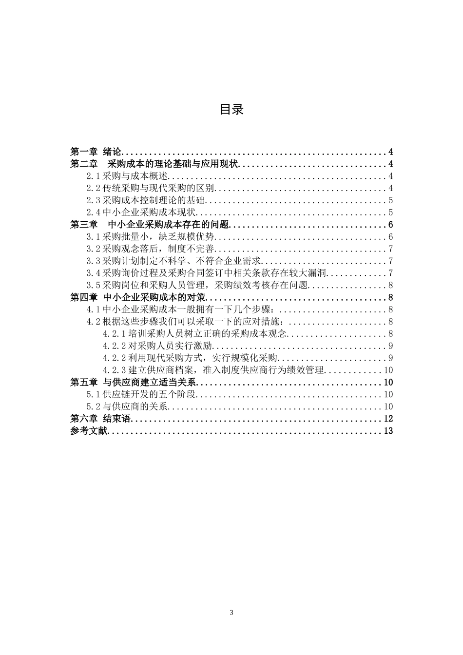 中小企业采购成本控制存在的问题与对策_第3页
