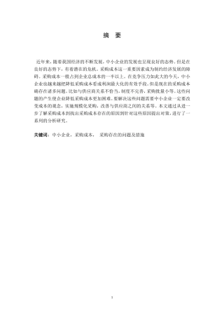 中小企业采购成本控制存在的问题与对策