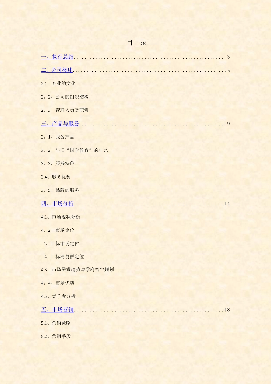 知名培训学校创业计划书_第1页