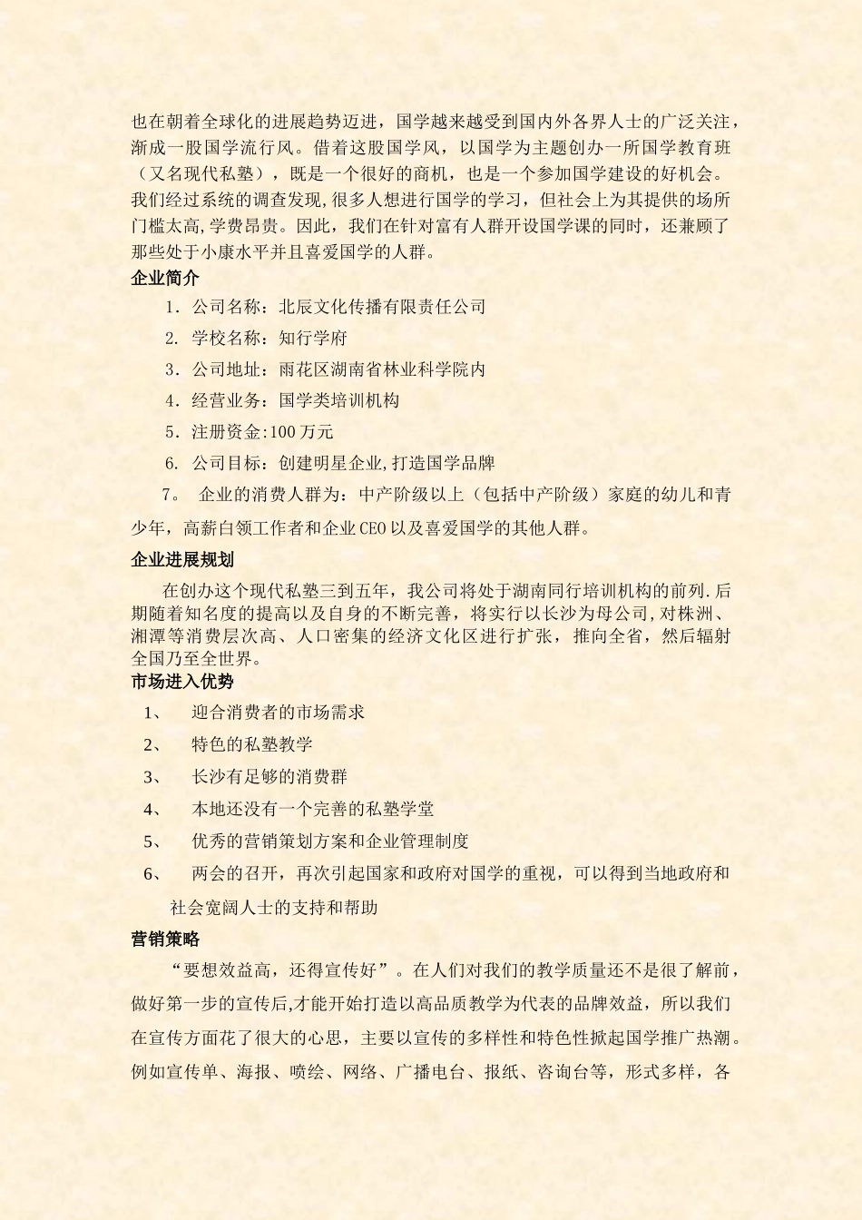 知名培训学校创业计划书_第3页