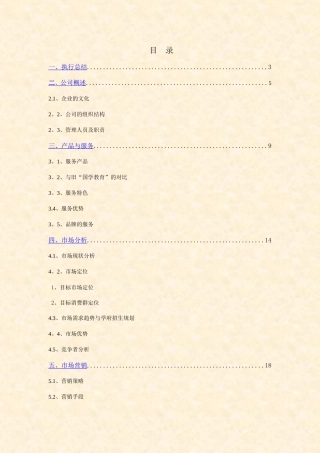 知名培训学校创业计划书