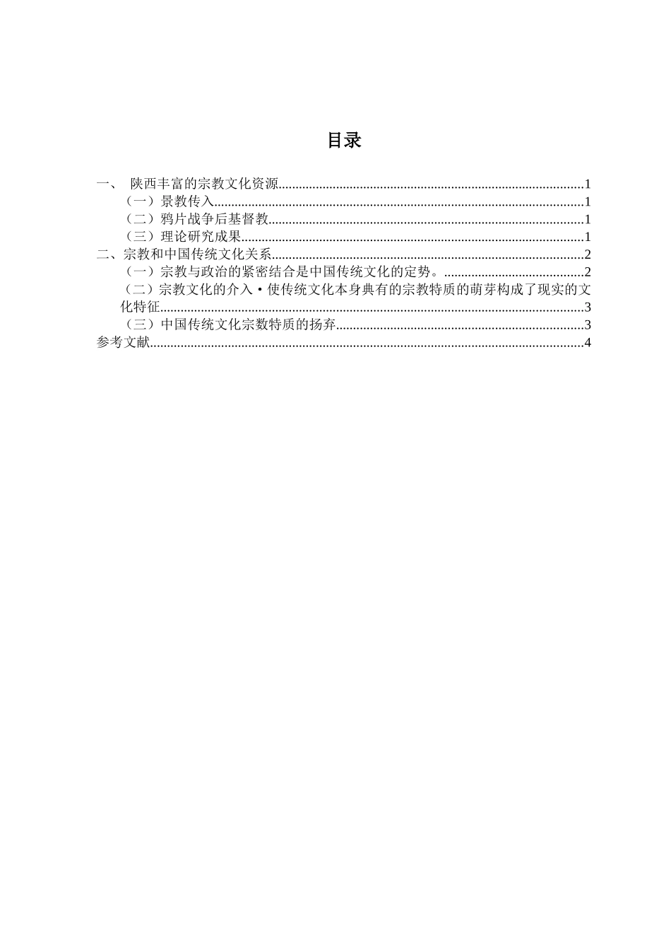 行政管理专业 结合陕西丰富的宗教文化资源谈谈你对宗教和中国传统文化关系的认识_第2页