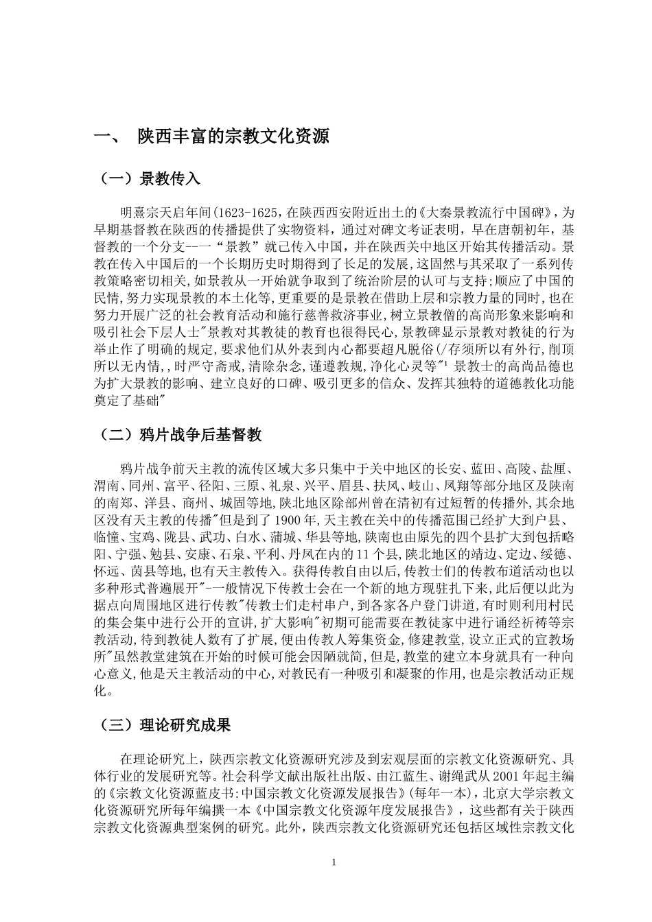 行政管理专业 结合陕西丰富的宗教文化资源谈谈你对宗教和中国传统文化关系的认识_第3页