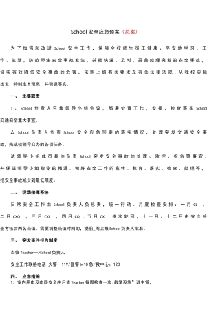 知名培训学校安全分类应急预案-经典实用版