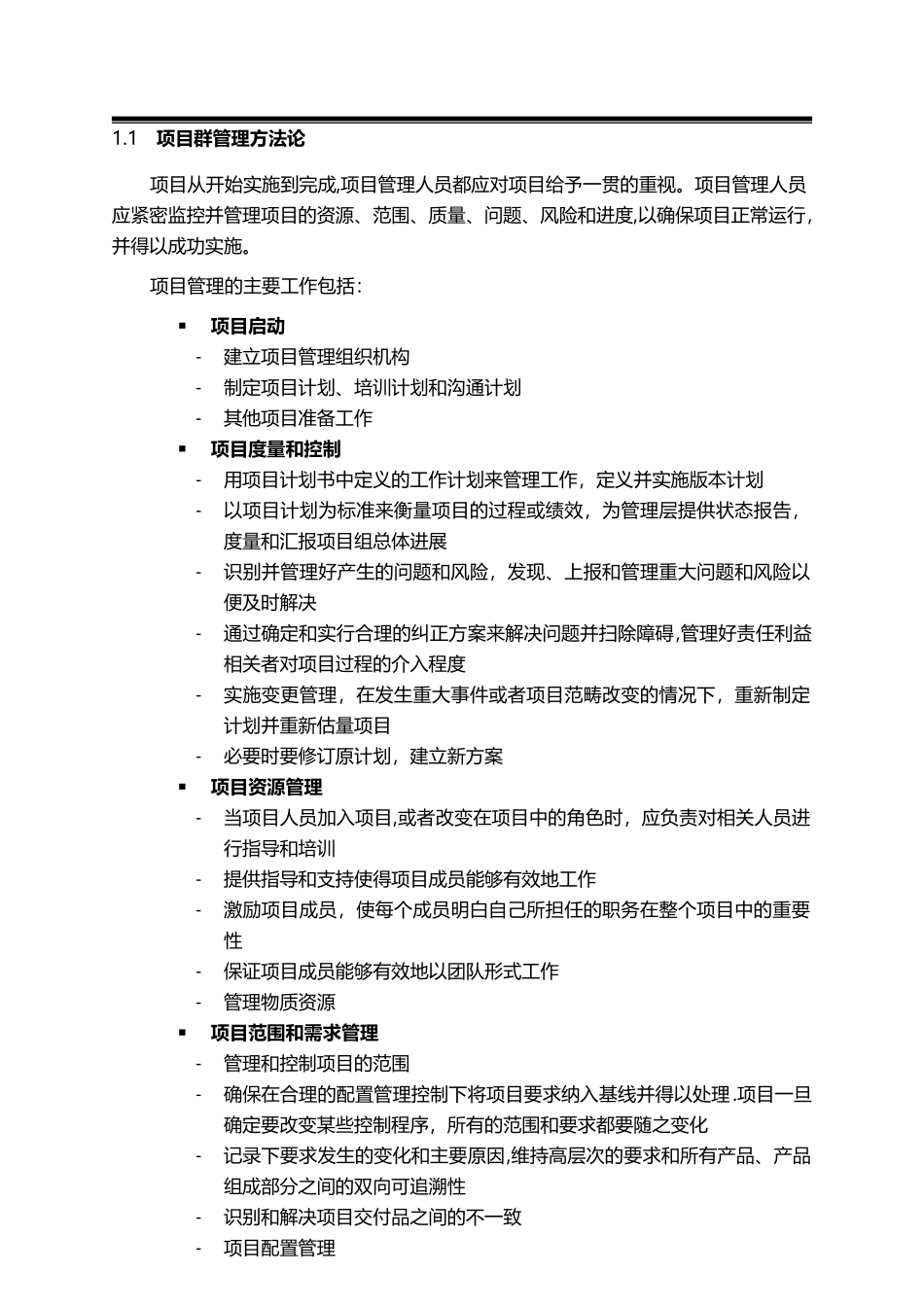 知名外企项目群管理方法论_第1页