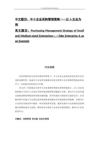 中小企业采购管理策略研究