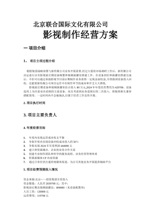 知名影视公司年度经营计划方案