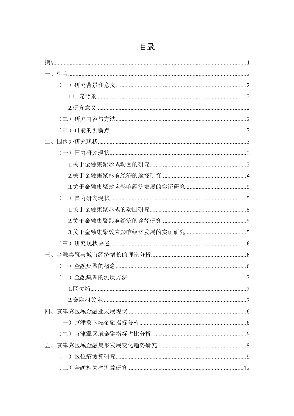 行政管理专业 金融集聚对城市经济增长的实证研究_第2页