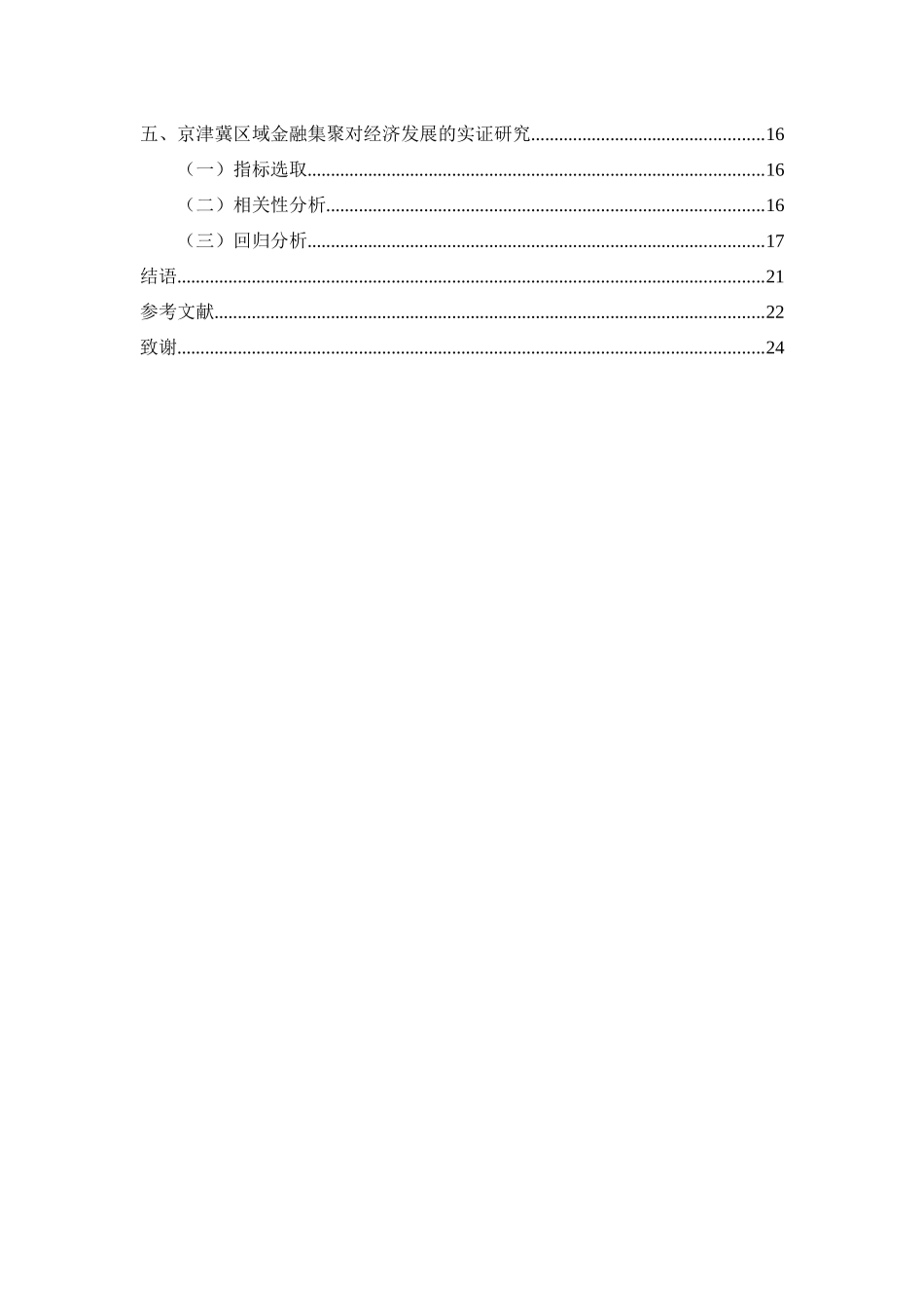 行政管理专业 金融集聚对城市经济增长的实证研究_第3页