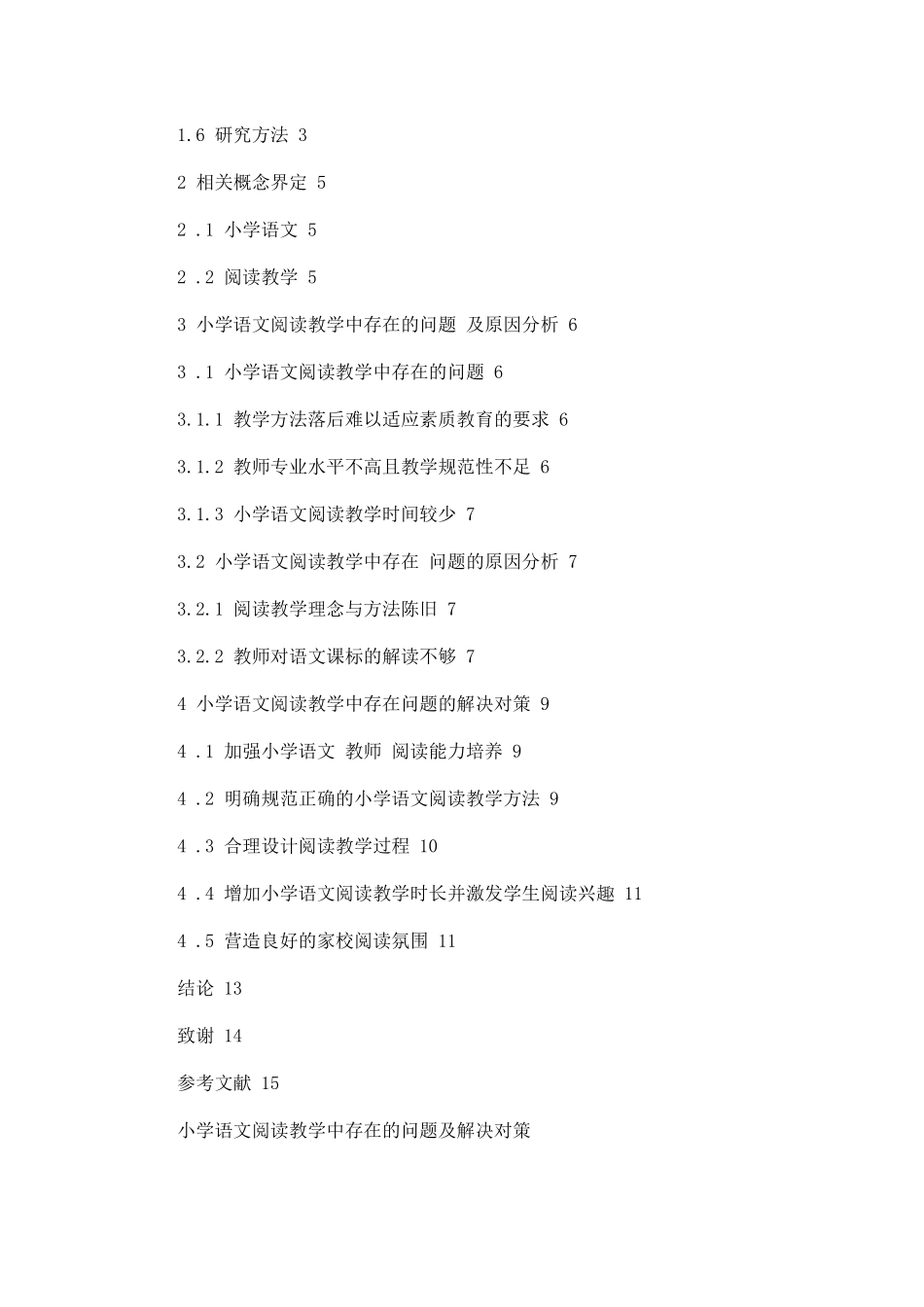 小学语文阅读教学中存在的问题及解决对策论文_第2页