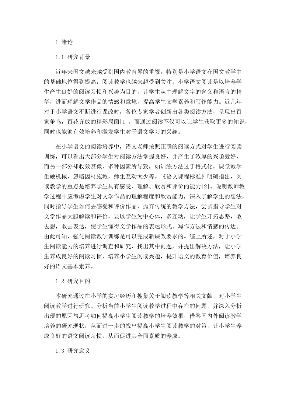 小学语文阅读教学中存在的问题及解决对策论文_第3页