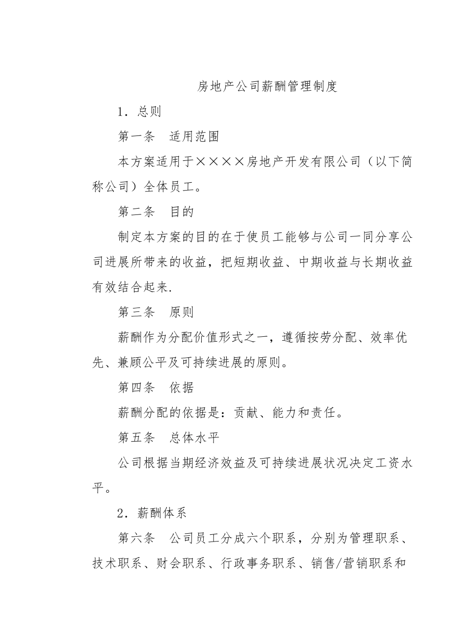 知名房地产公司薪酬管理制度_第1页