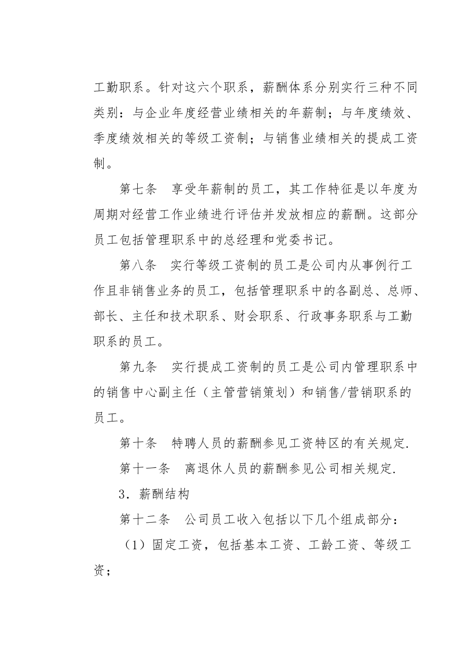 知名房地产公司薪酬管理制度_第2页