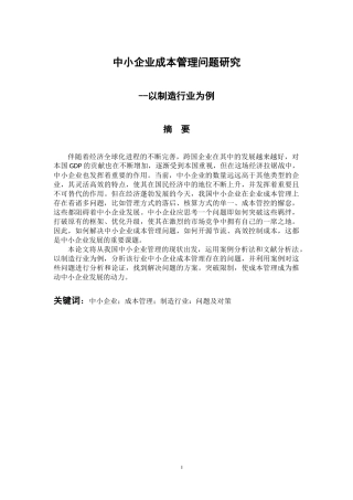 中小企业成本管理问题研究以制造业为例 会计财务管理专业