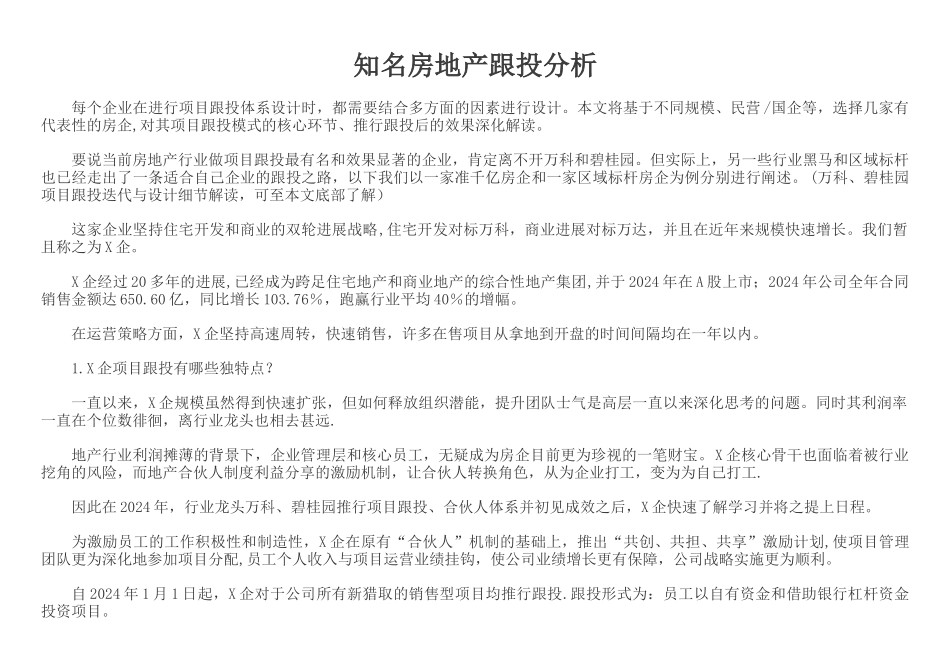 知名房地产跟投分析_第1页