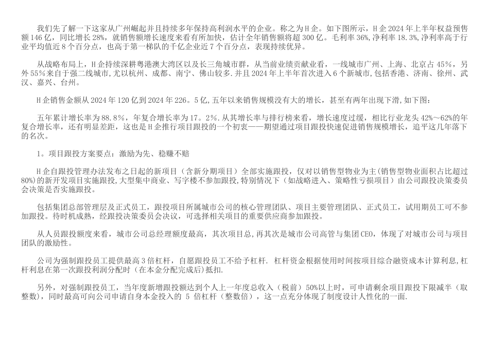 知名房地产跟投分析_第3页