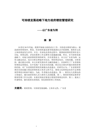 行政管理专业 可持续发展战略下地方政府绩效管理研究——以广东省为例