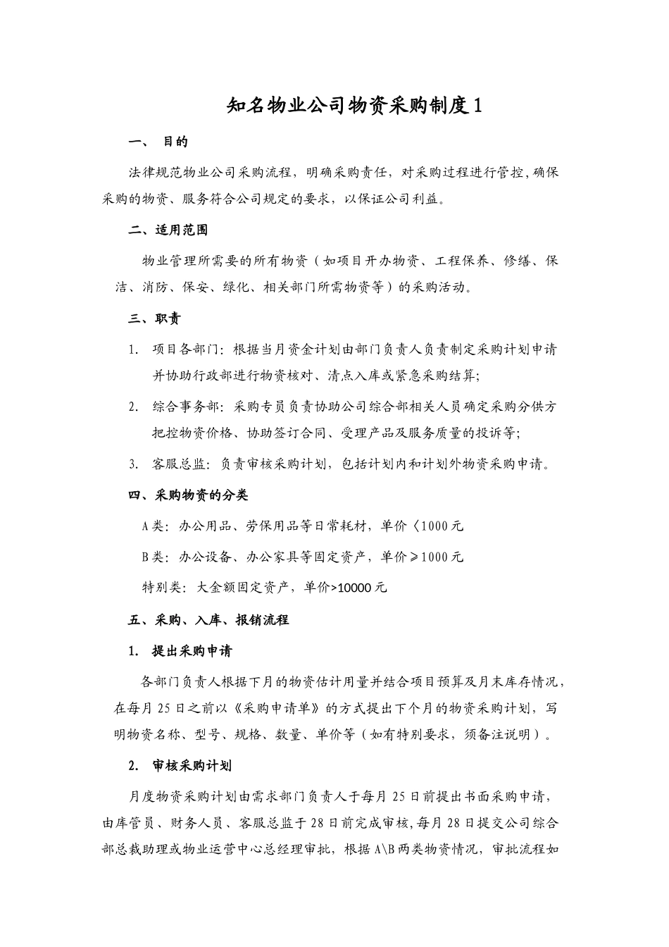 知名物业公司物资采购管理制度_第1页