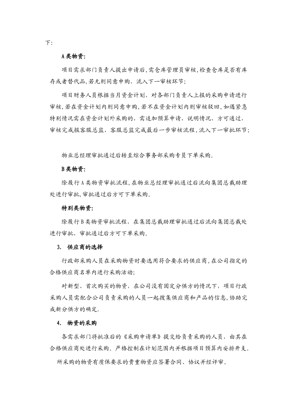 知名物业公司物资采购管理制度_第2页